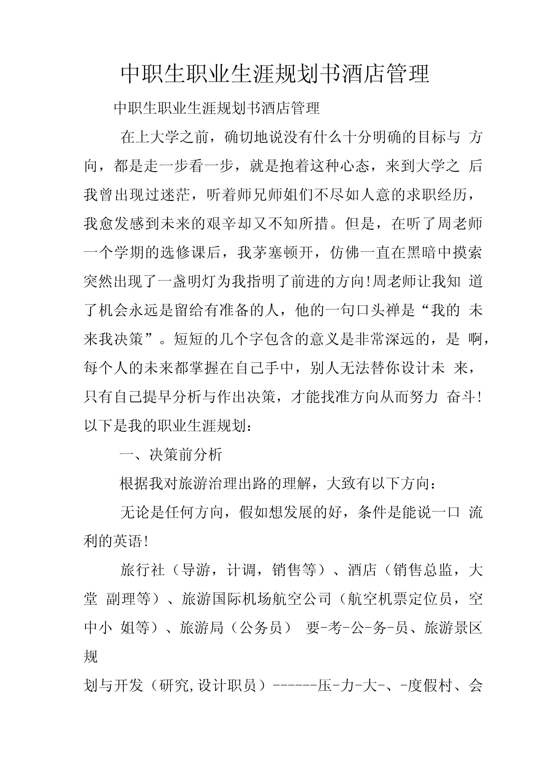 中職生職業生涯規劃書 揚帆酒店管理，開啟職場新航程
